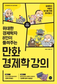 만화 경제학 강의